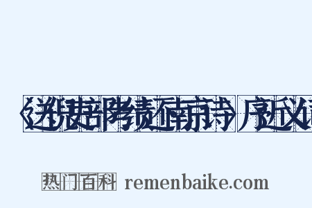 〈送倪吏部考绩还南京诗〉序近义词是什么意思的图片
